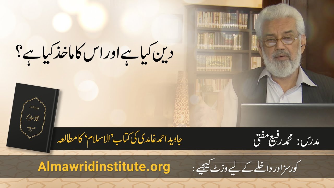 Deen kya hai aur is ka makhaz kya hai? | Muhammad Rafi Mufti