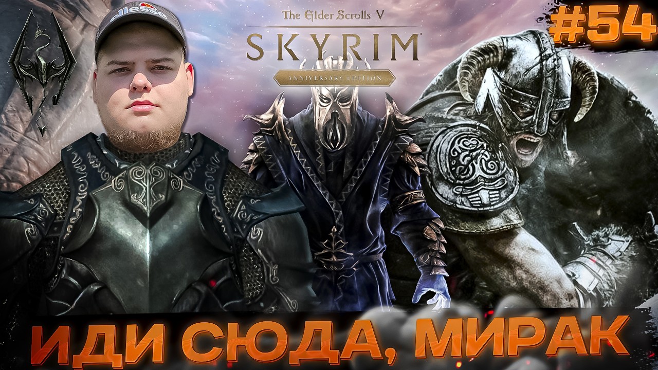 The Elder Scrolls V: Skyrim Anniversary - МИРАК))) \Полное прохождение игры от Bloodearth [Часть 54]