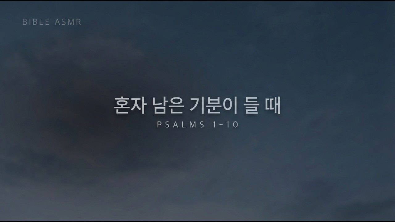혼자라고 느낄 때 듣는 성경 | 시편 1-10편 | Comfort for Loneliness | Psalms 1-10 | 성경말씀듣기 | 시편듣기