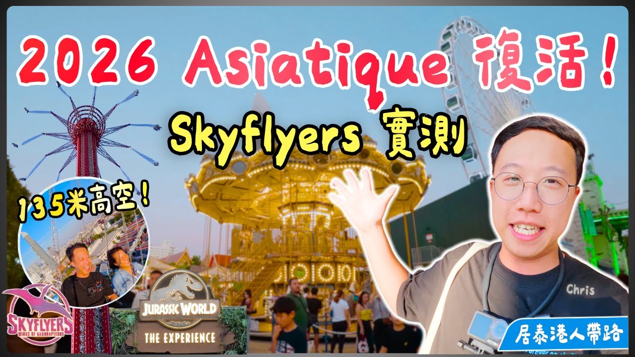 【曼谷2026】Asiatique 唔同晒！居泰港人帶路：實測最新 Skyflyers 翼龍飛行器 🦅 曾經快倒閉？今日人流爆升！唔入侏羅紀都影到靚相？隱藏打卡位＋交通攻略分享｜泰國C生活