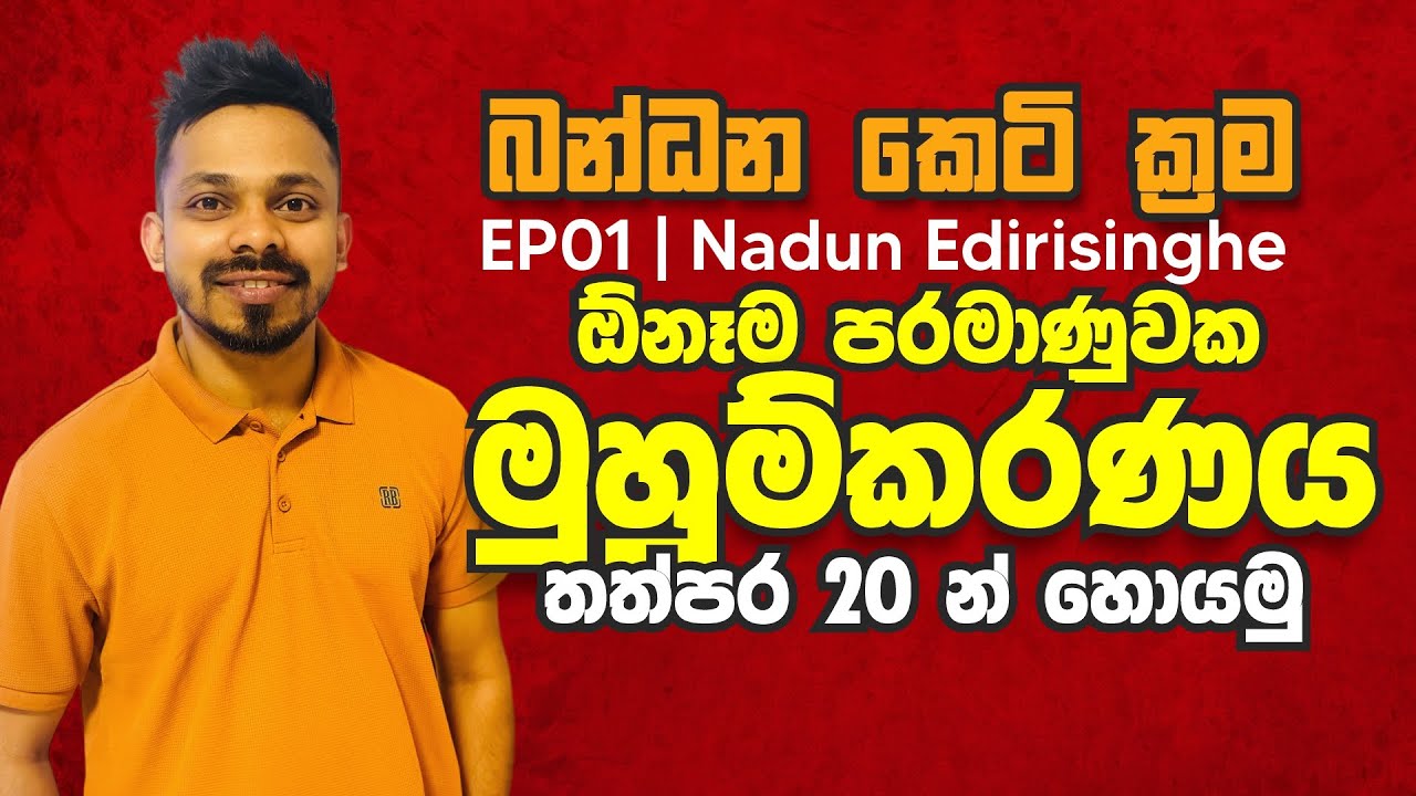 තත්පර 20 න් මුහුම්කරණය ⁣හොයමු | Nadun Edirisinghe