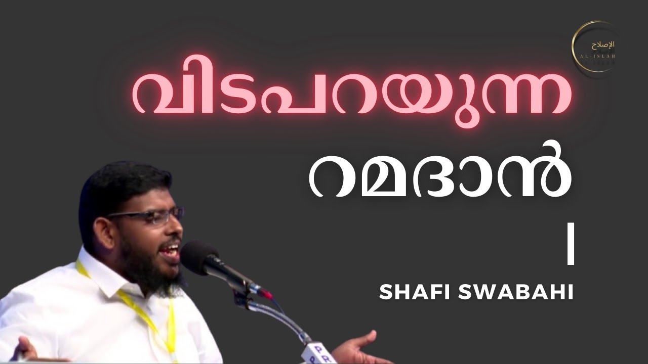 വിടപറയുന്ന റമദാൻ | Farewell Ramadan: A Message of Hope & Reflection