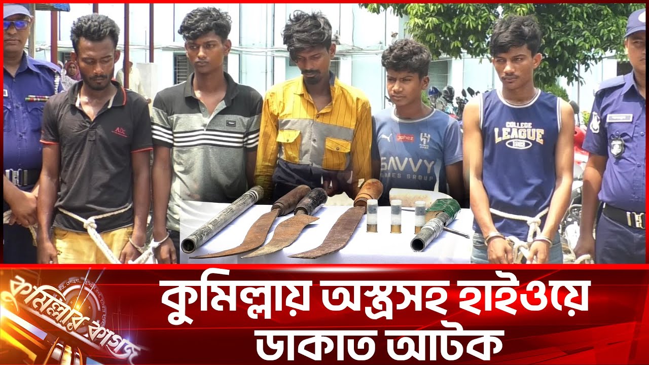 কুমিল্লায় অস্ত্রসহ হাইওয়ে ডাকাত আটক || Cumilla || Cumillar kagoj
