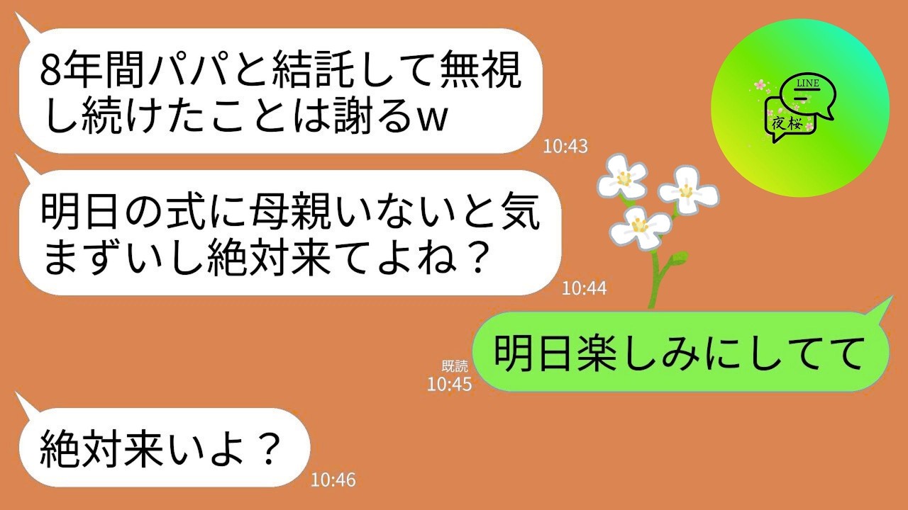 【LINE】私を嫌って8年間も夫と一緒に私を無視した娘が結婚。態度豹変して豪華挙式前日に娘「今までのことは水に流して式来てねw」→式当日に姿を消すと鬼電が→「私に娘はいませんが？」