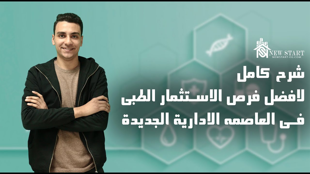 ليه؟ وفين ؟ تشتري عياده في العاصمة الإدارية الجديدة (عروض 2022)