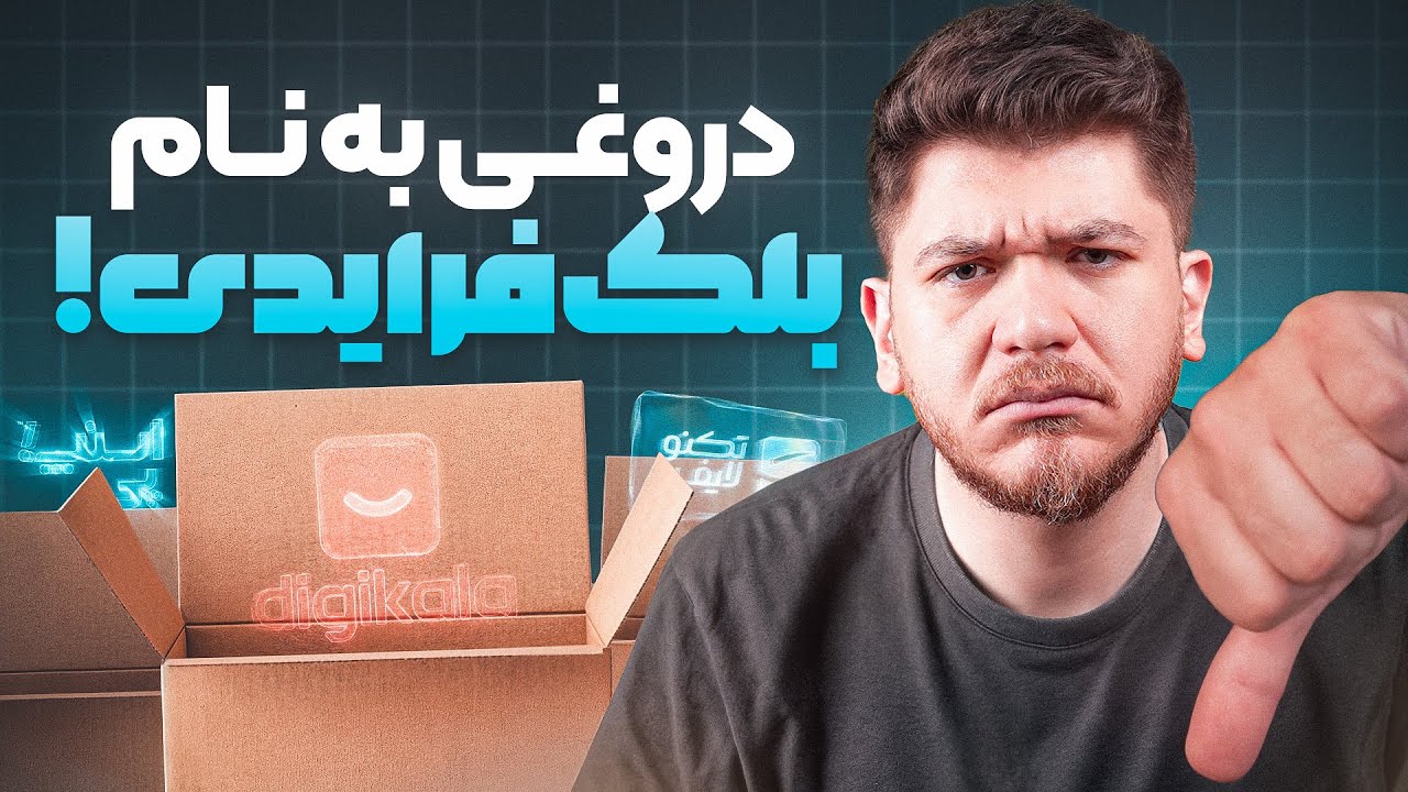 کلاه‌برداری به اسم بلک فرایدی در ایران!