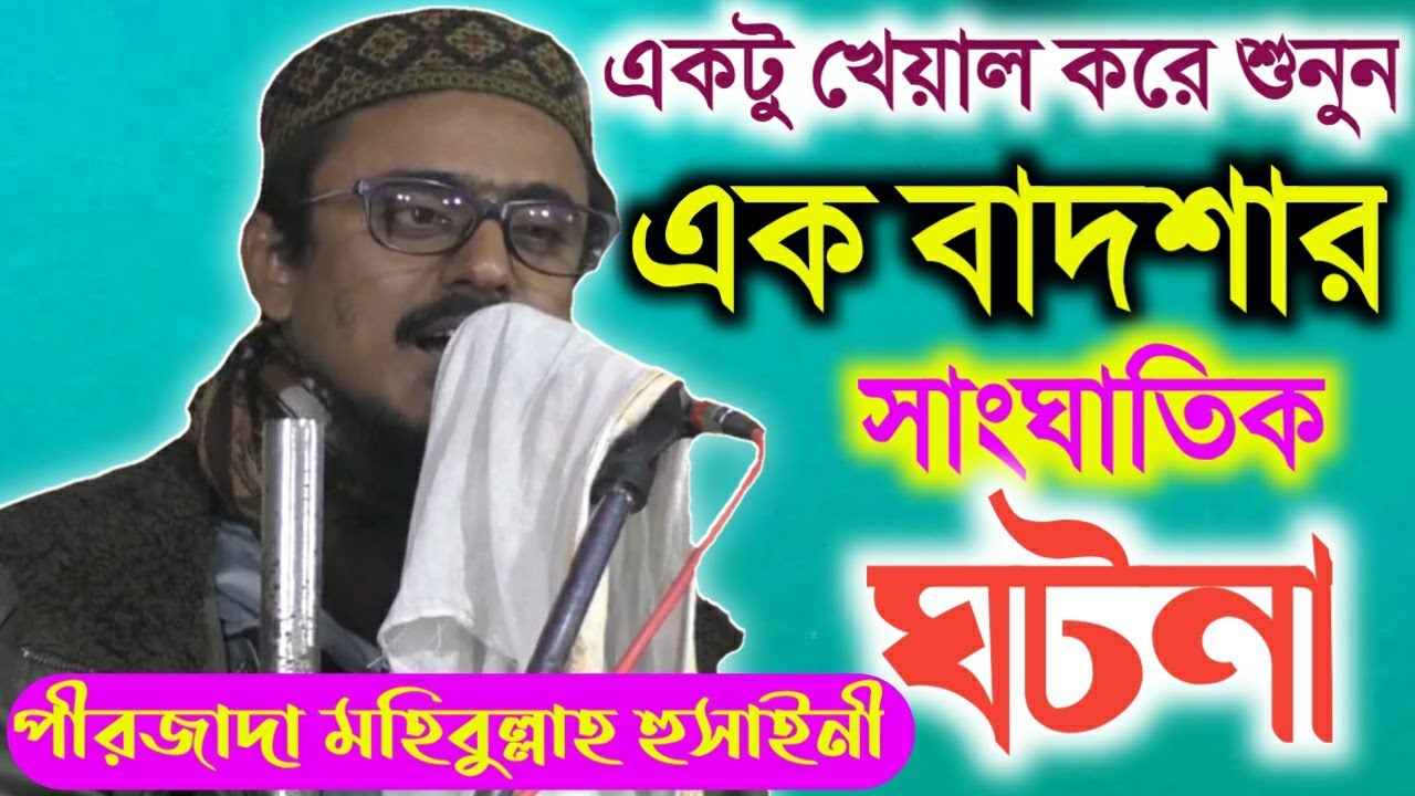 এক বাদশার সাংঘাতিক ঘটনা/একটু খেয়াল করে শুনুন/Pirjada Mohibullah/Bangla/পীরজাদা মহেব্বুল্লাহ হুসাইনী