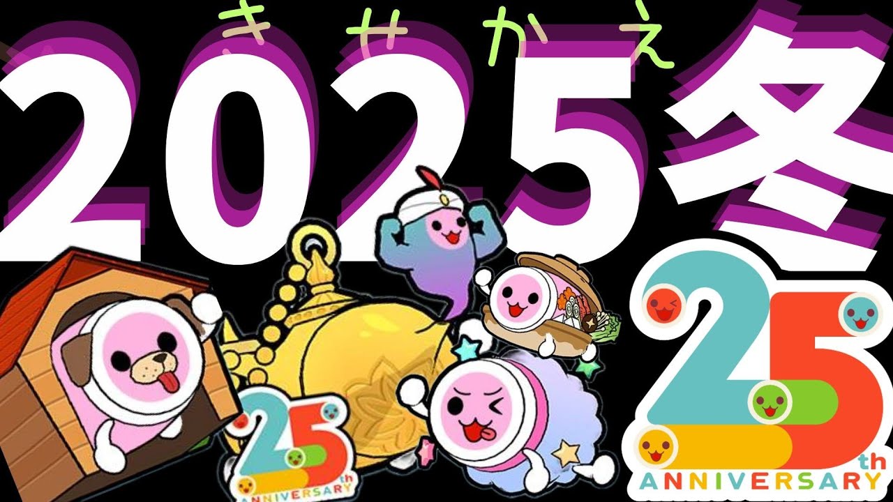 【太鼓の達人】きせかえザクザクキャンペーン2025冬GET＆25周年おめでとう😉#太鼓の達人 