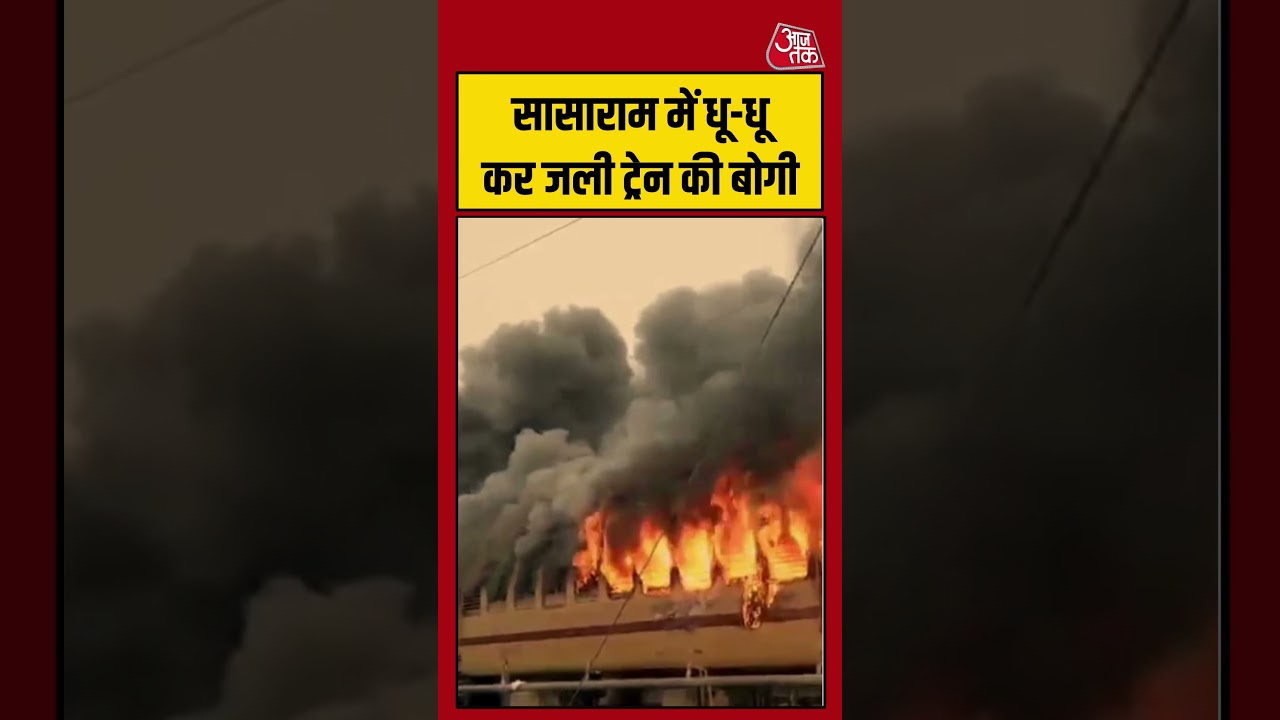 Shorts | सासाराम स्टेशन पर धू-धू कर जली ट्रेन की बोगी #sasaram #viral #shorts #trending #ATShorts