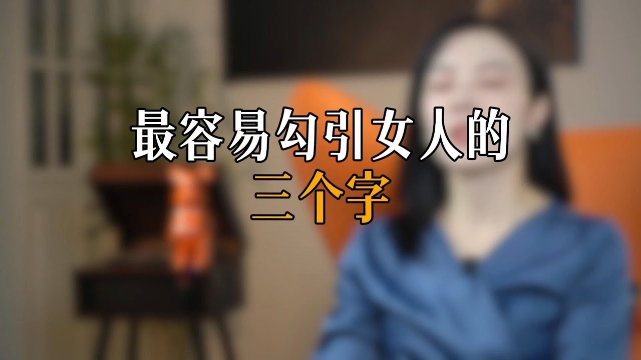 最容易勾引女人的三个字