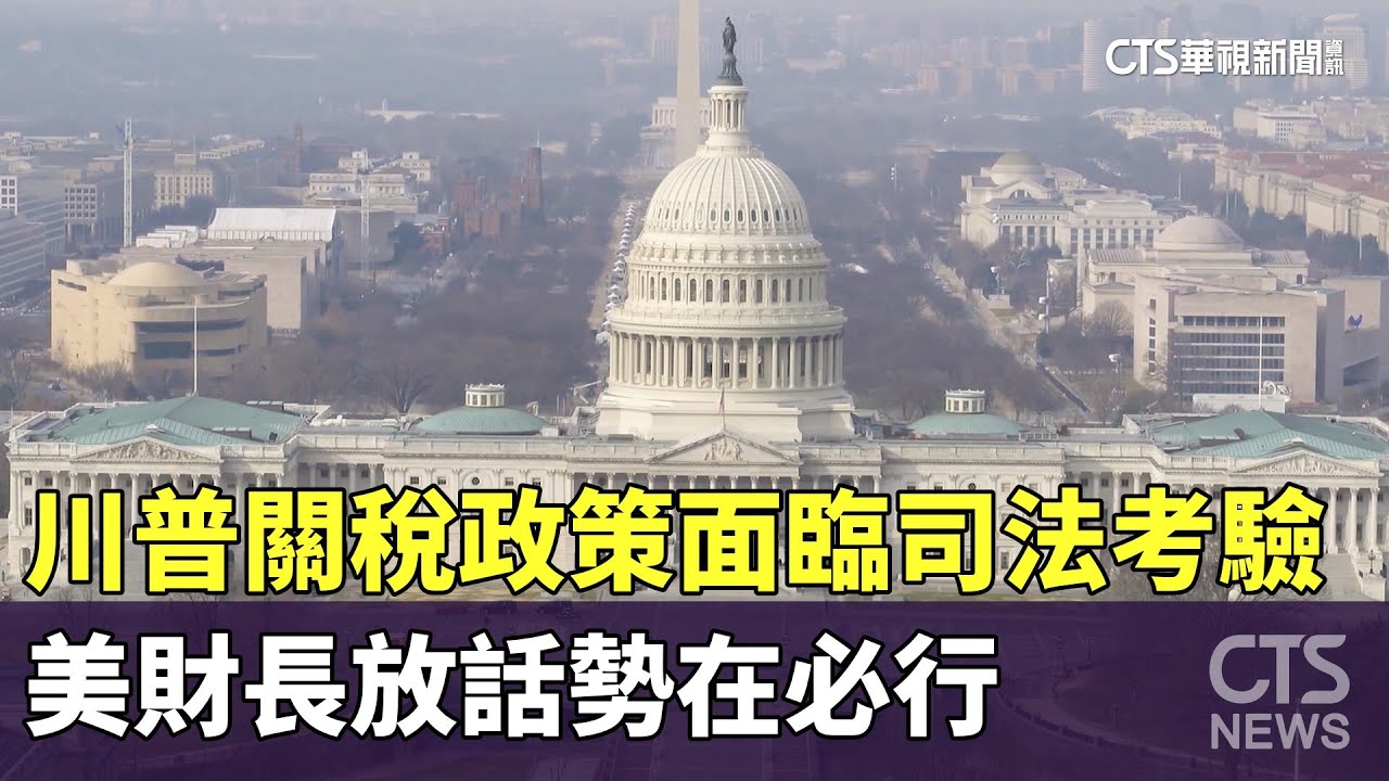 川普關稅政策面臨司法考驗　美財長放話勢在必行｜華視新聞 20251104 @CtsTw