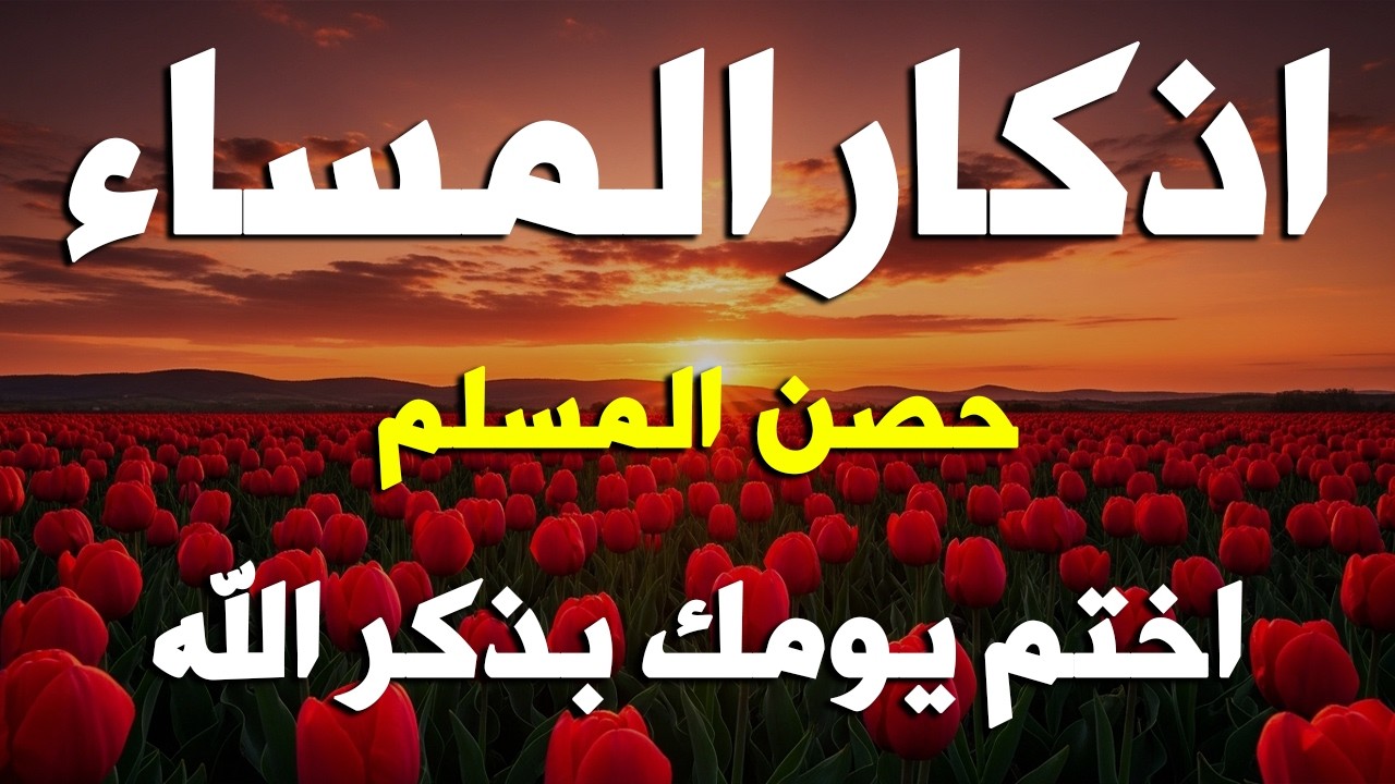 اذكار المساء راحه نفسيه بصوت يريح قلبك 💚 حصن نفسك وبيتك من الشيطان - azkar evening | By Alaa Aqel