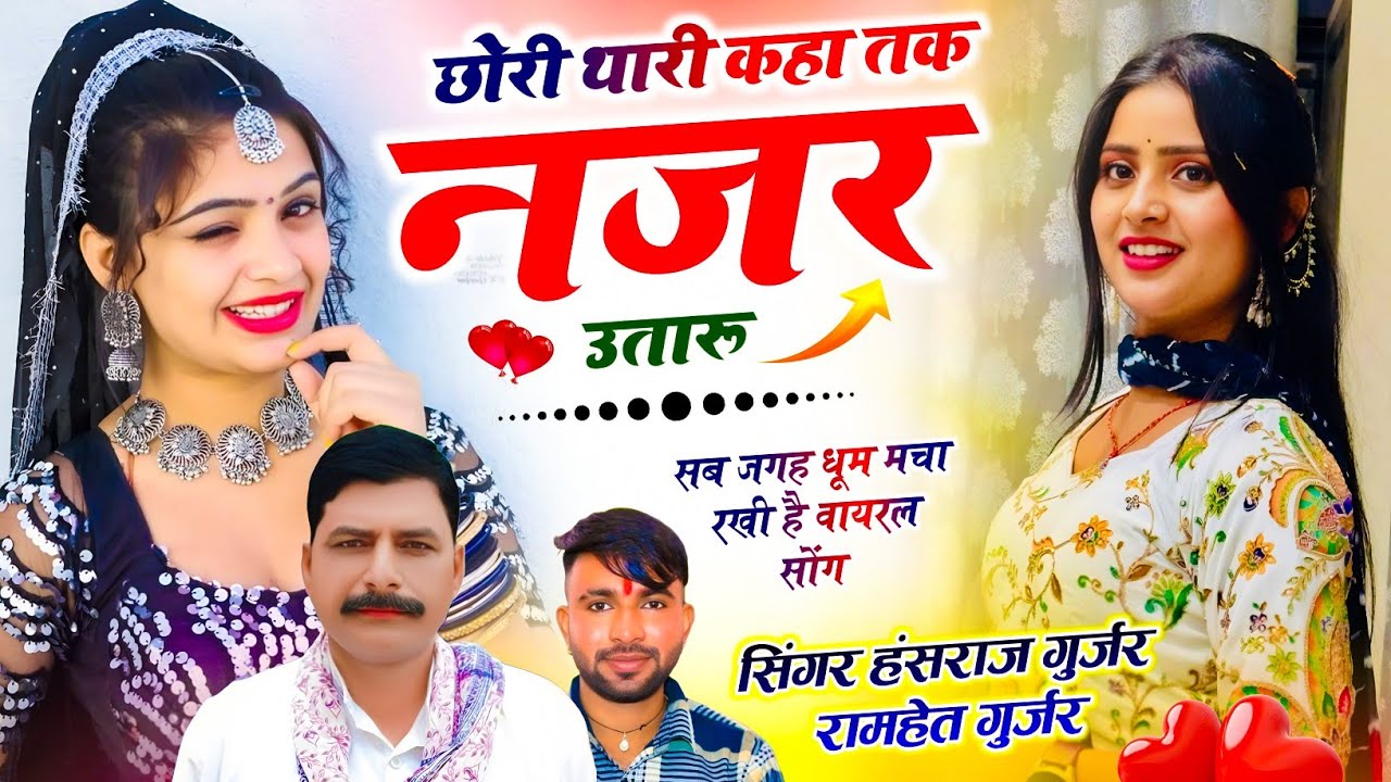 वायरल सोंग 2026 ✓✓ छोरी थारी कहा तक नजर उतारू ✓✓ Singer Hansraj Gurjar & Ramhet Gurjar