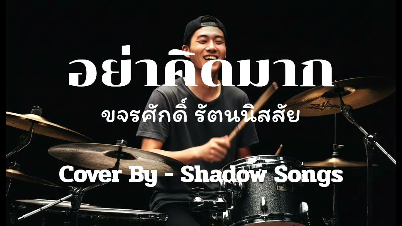 อย่าคิดมาก - ขจรศักดิ์ รัตนนิสสัย  |  Cover By  Shadow Songs