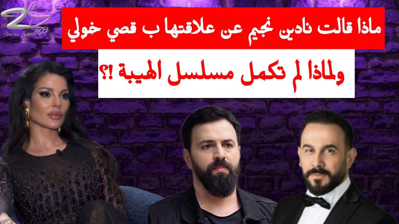 ماذا قالت نادين نجيم عن علاقتها ب قصي خولي ولماذا لم تكمل مسلسل الهيبة !؟