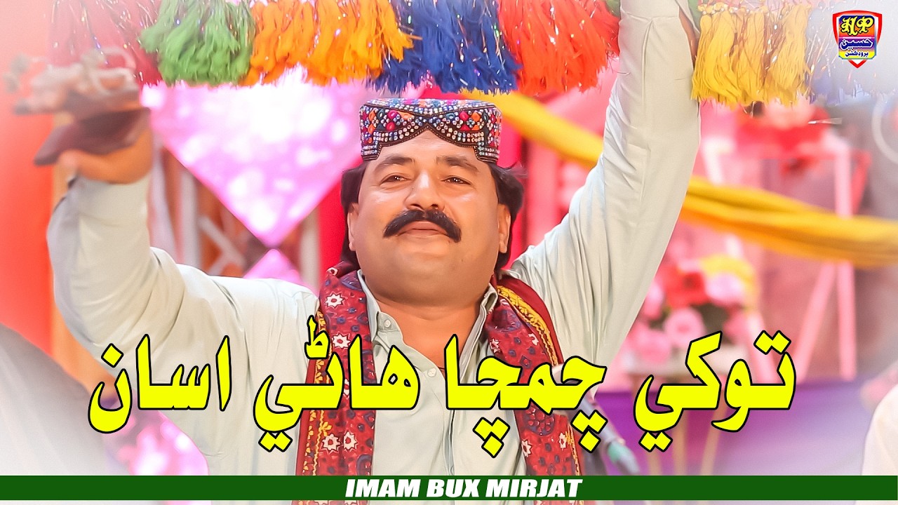 Tokhe Chamcha Hanry Asan - Imam Bux Mirjat - New Album - 2026 - Haseen Production