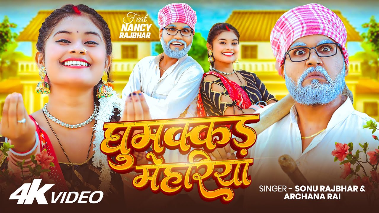 #Video - घुमक्कड़ मेहरिया - #Sonu Rajbhar - #Archana Rai - #nancy Rajbhar #Firingi Budhava