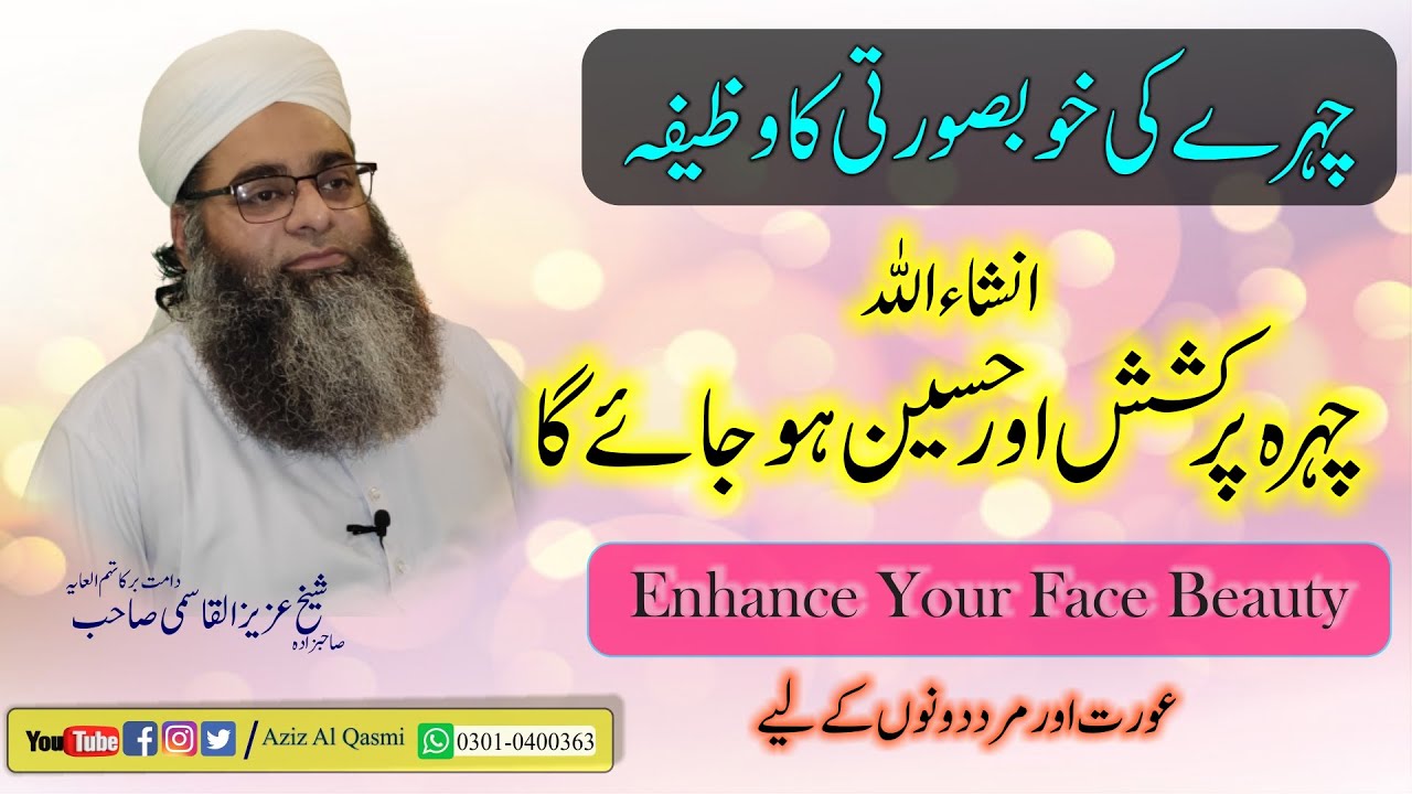 Khubsurat chehra || Khoobsoorat lagne ke liye wazifa || Face beauty zikar    ( خوبصورت چہرے کا راز )