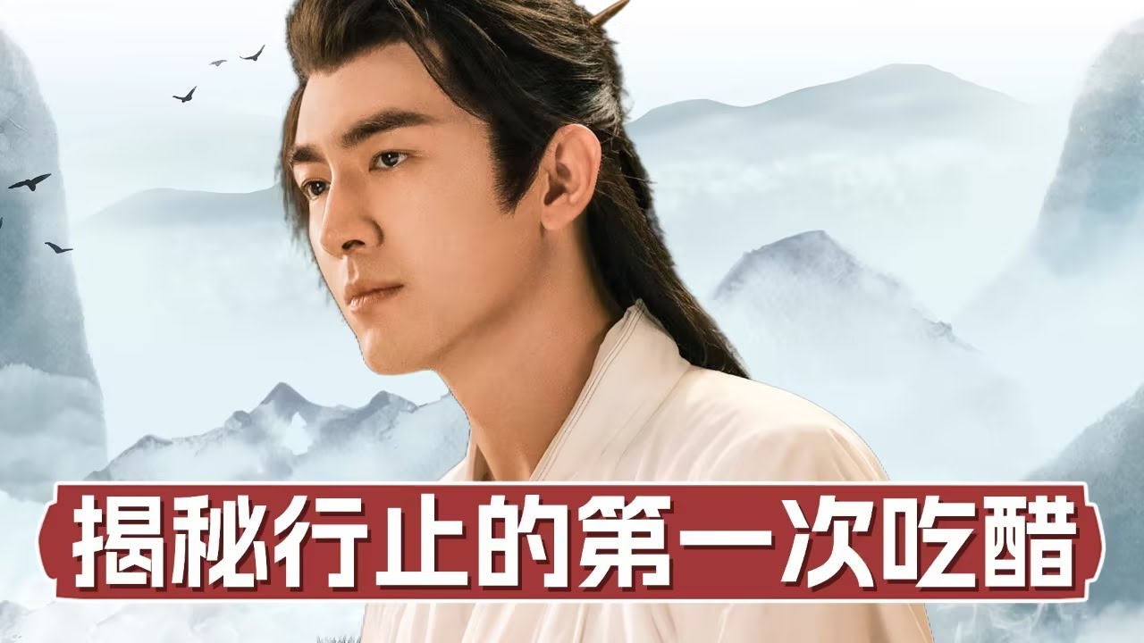 《与凤行》揭秘行止的第一次吃醋，听到沈璃回忆初恋竟主动勾引？
