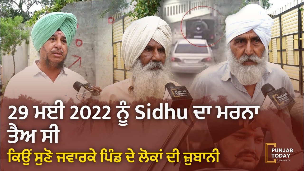 29 ਮਈ 2022 ਨੂੰ Sidhu ਦਾ ਮਰਨਾ ਤੈਅ ਸੀ ,ਕਿਉਂ ਸੁਣੋ ਜਵਾਰਕੇ ਪਿੰਡ ਦੇ ਲੋਕਾਂ ਦੀ ਜ਼ੁਬਾਨੀ | Punjab Today