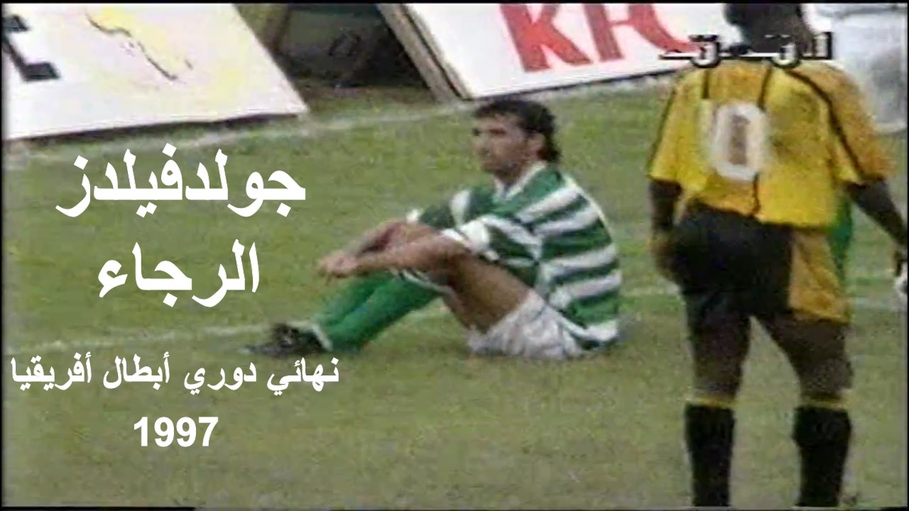 أجواء عصيبة و صعبة في ملخص مباراة جولدفيلدز و الرجاء ذهاب نهائي دوري ابطال افريقيا 1997