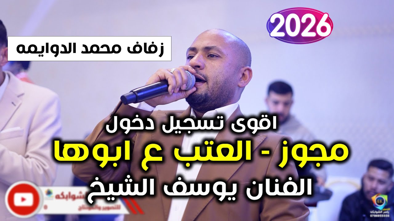 تسجيل دخول 2026 | مجوز العتب على ابوها | يوسف الشيخ | زفاف محمد الدوايمه | تصوير ياسر الشوابكه 4K