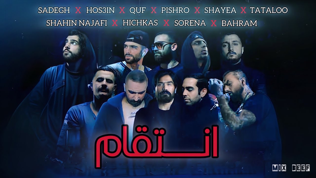 بهرام، هیچکس، پیشرو، سورنا، قاف، شاهین نجفی، حصین، صادق، عرفان، یاس 🔥| پاسخ به توهین به رپ فارسی