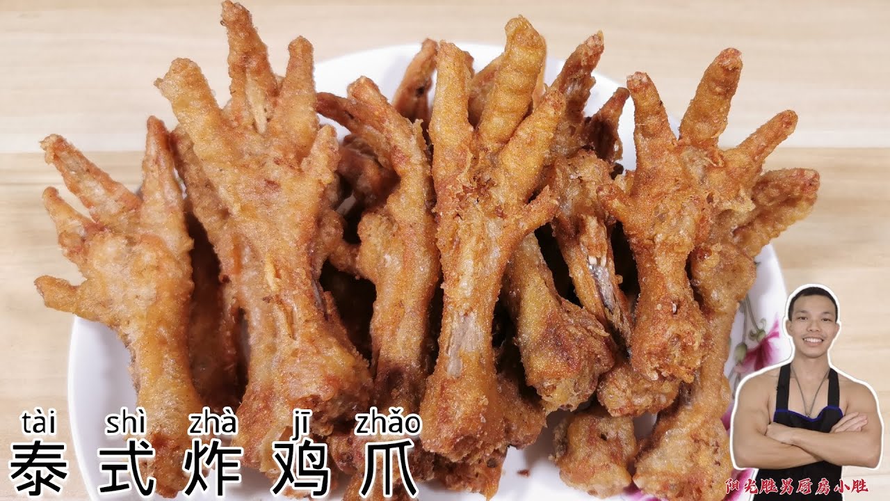 泰国【泰式炸鸡爪】 泰国地道美食 炸鸡爪  非常香 非常脆爽 越吃越好吃 ！停不下来。