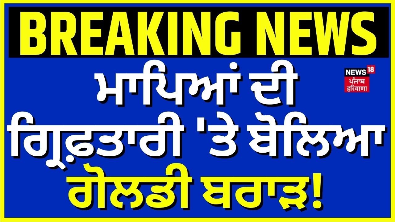 LIVE | Goldy Brar Parents News | ਮਾਪਿਆਂ ਦੀ ਗ੍ਰਿਫ਼ਤਾਰੀ 'ਤੇ ਬੋਲਿਆ ਗੋਲਡੀ ਬਰਾੜ! | Breaking News