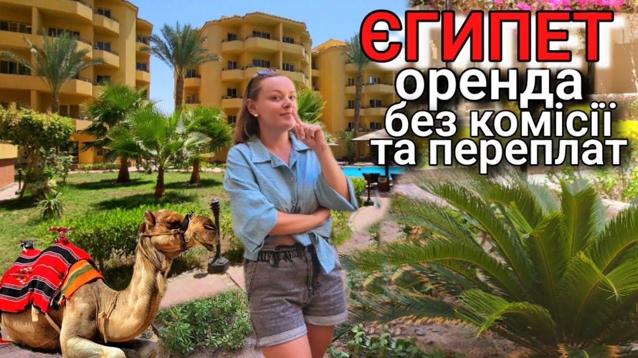 Не плати агенствам!Оренда квартири в Хургаді. Як самостійно знайти квартиру без комісії.