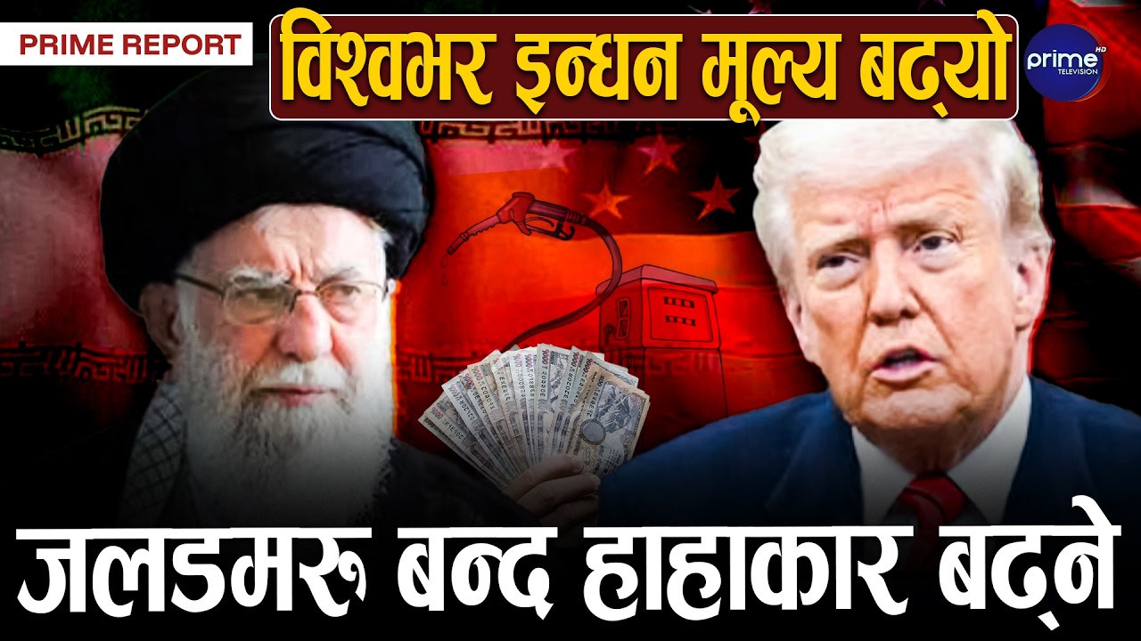 इरान यृुद्ध झनै चर्किने सम्भावना, मध्यपूर्वका सबै मुलुक असुरक्षित, आक्रमणको असर  | Prime TV HD