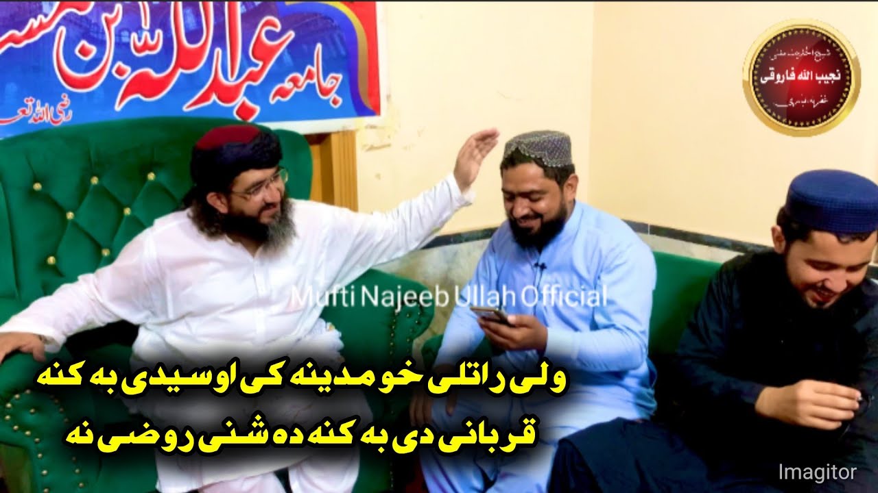 شیخ الحدیث  مفتی نجیب اللہ ص عمرہ سے واپسی مھمانوں کی آمد اور عمران مداح . م اسد محمدی . سمیع الله ع