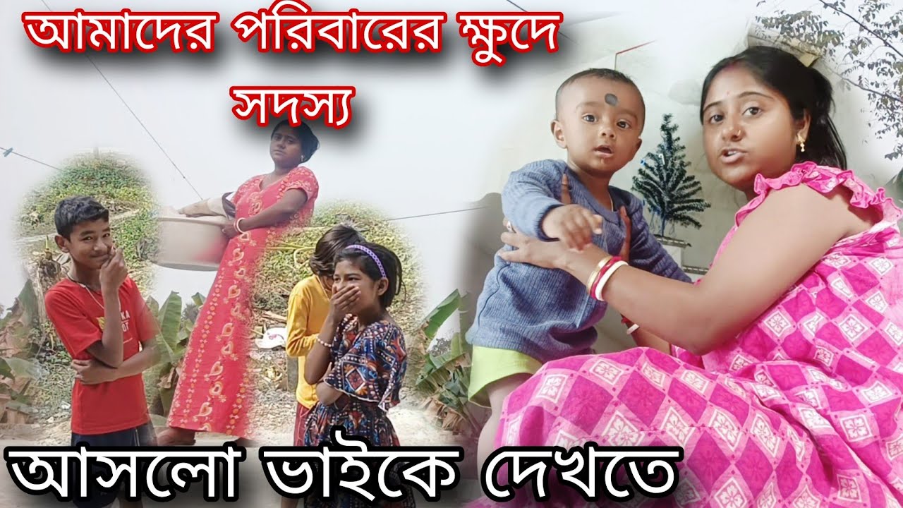 ভাইয়ের সাথে দেখা করে খুব খুশি🤗ভোর 5টায় উঠে সংসারের কাজকর্ম করে দিনশেষে ক্লান্ত আমি।।