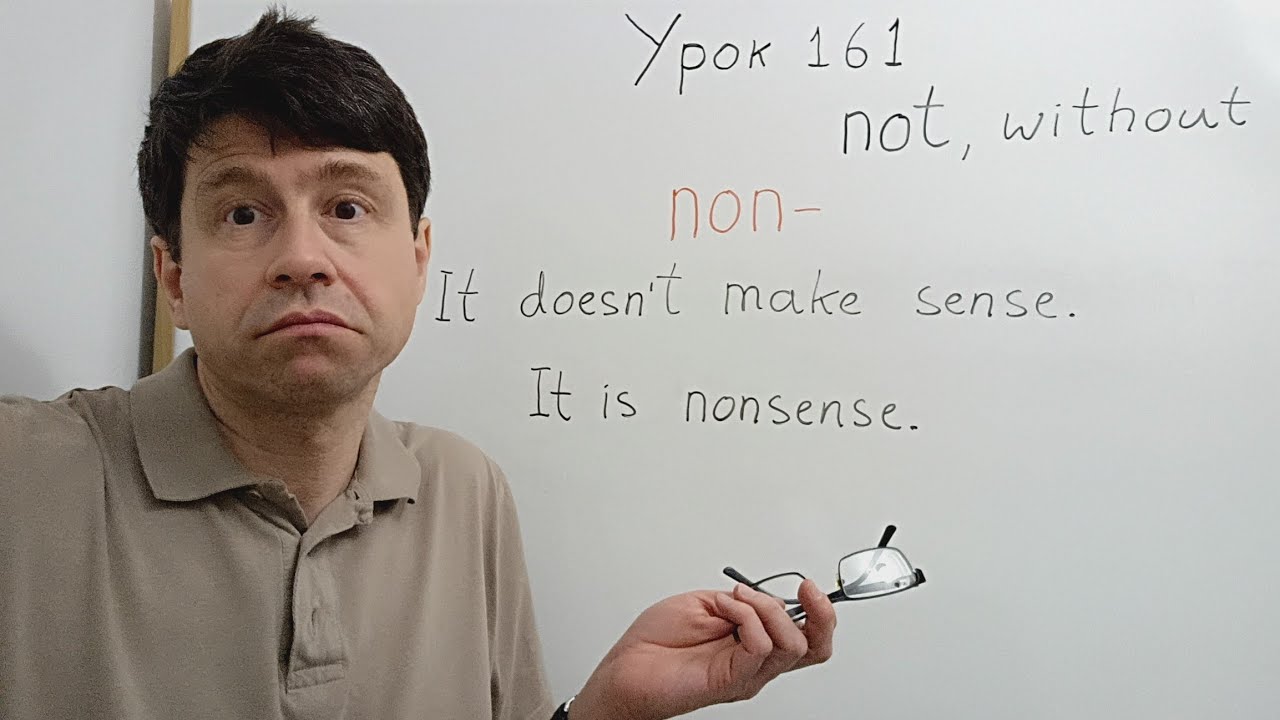 Английский язык с нуля. Урок 161. Состав слов, часть 8. Приставки il-, dis-, non-. 