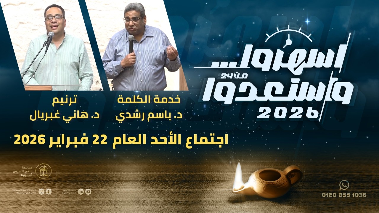 اجتماع الأحد 22 فبراير 2026  ترنيم د  هاني غبريال   خدمة الكلمة د  باسم رشدي