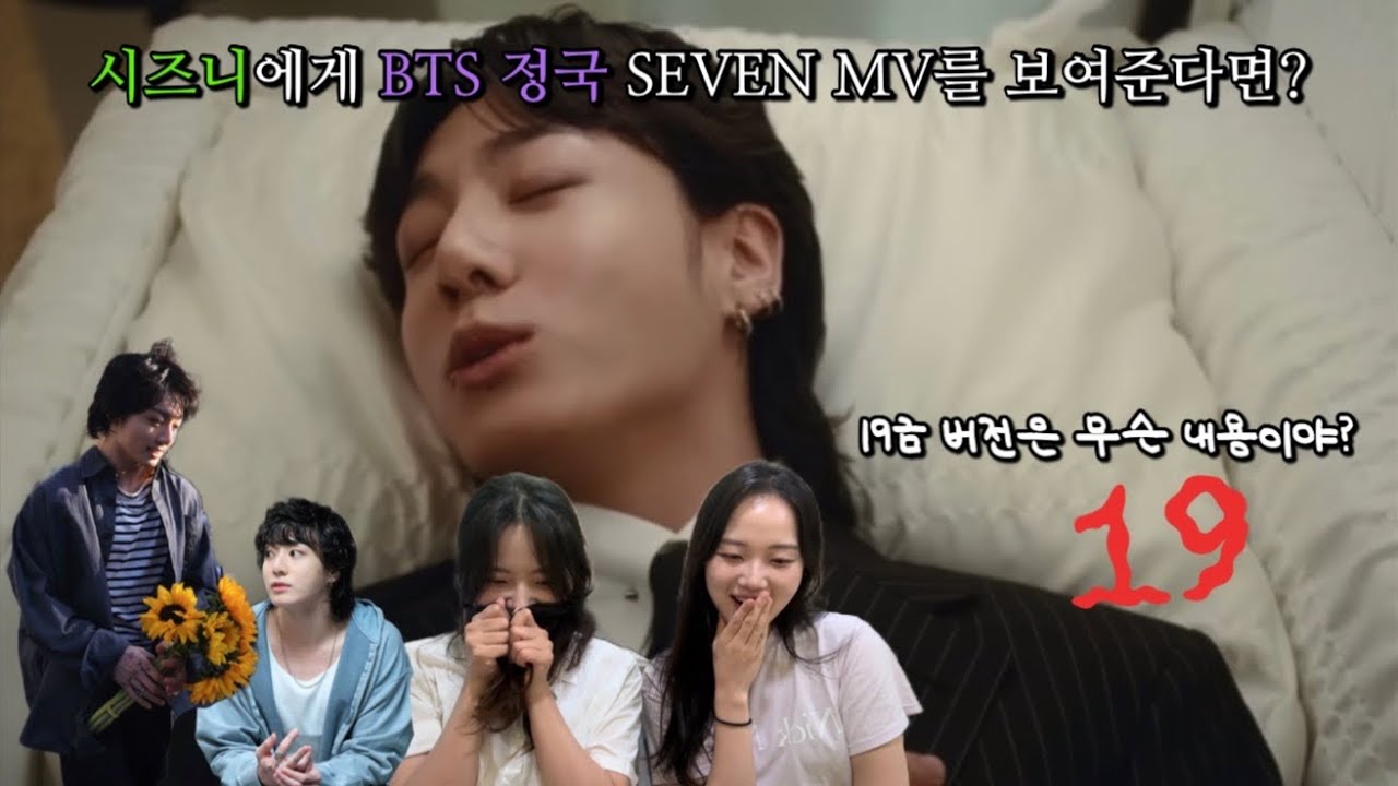 시즈니에게 BTS 정국 SEVEN MV 를 보여준다면? | 이런 연하남이면 좋을 것 같아... | 19금 버전은 무슨 내용일까?🔞♨️
