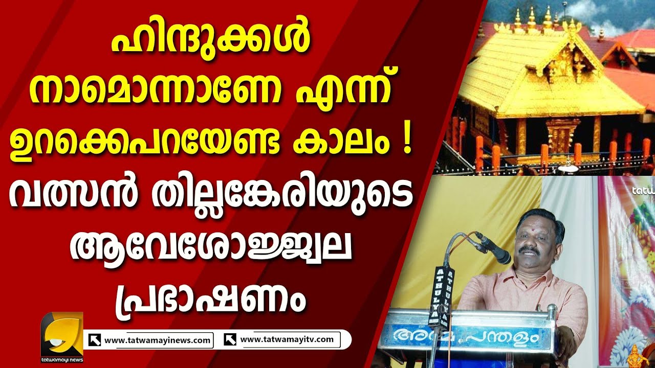 ശബരിമല പ്രക്ഷോഭത്തിന്റെ പ്രചോദനമായിരുന്നത് പന്തളം നിവാസികൾ ! VALSAN THILLANKERI