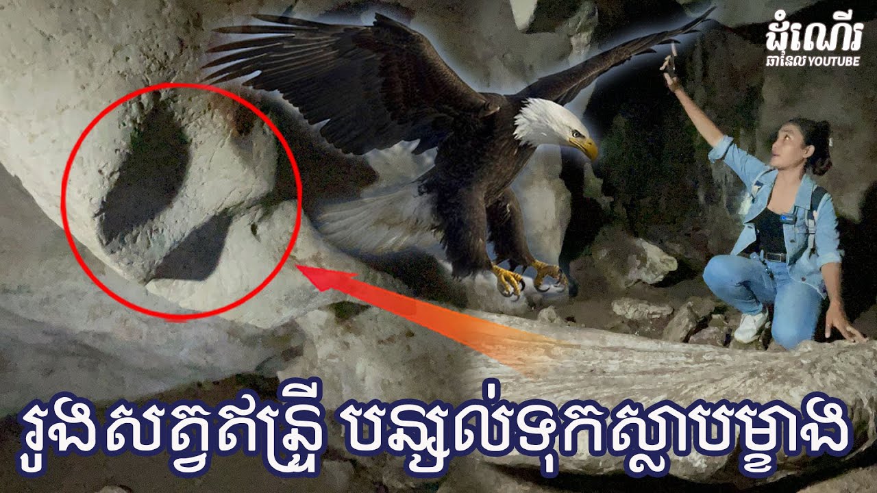 រូងសត្វឥន្រ្ទី បន្សល់ទុកស្លាបម្ខាង-The eagle cave leaves one wing