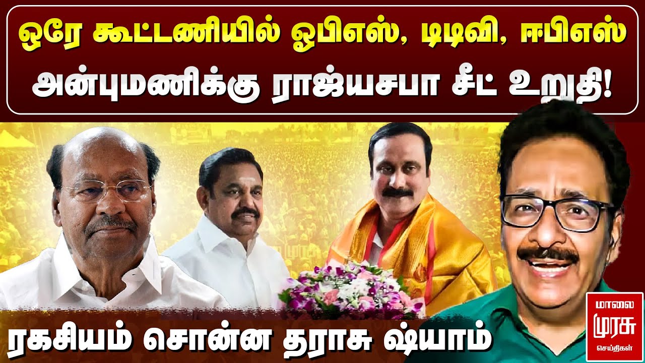 அன்புமணிக்கு ராஜ்யசபா சீட் உறுதி! - ரகசியம் சொன்ன தராசு ஷ்யாம் | PMK | Anbumani | EPS | ADMK