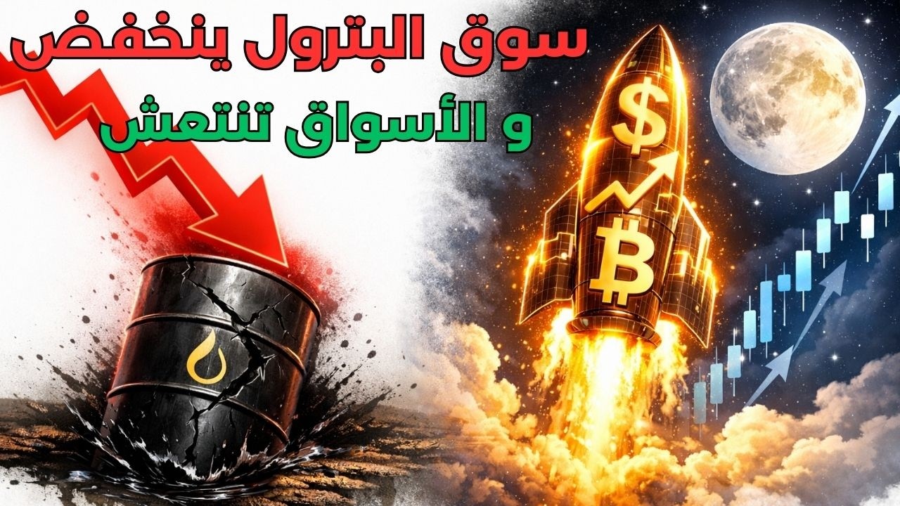 لايف: أسباب انخفاض البترول و ارتفاع الأسواق المالية