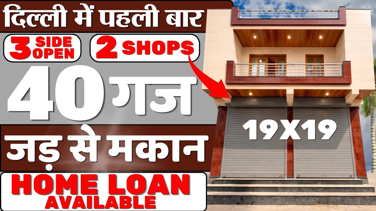 दिल्ली में 2 Shops वाला 40 गज Jad se makan | 3 Side Open 40 Gaj independent house in delhi 