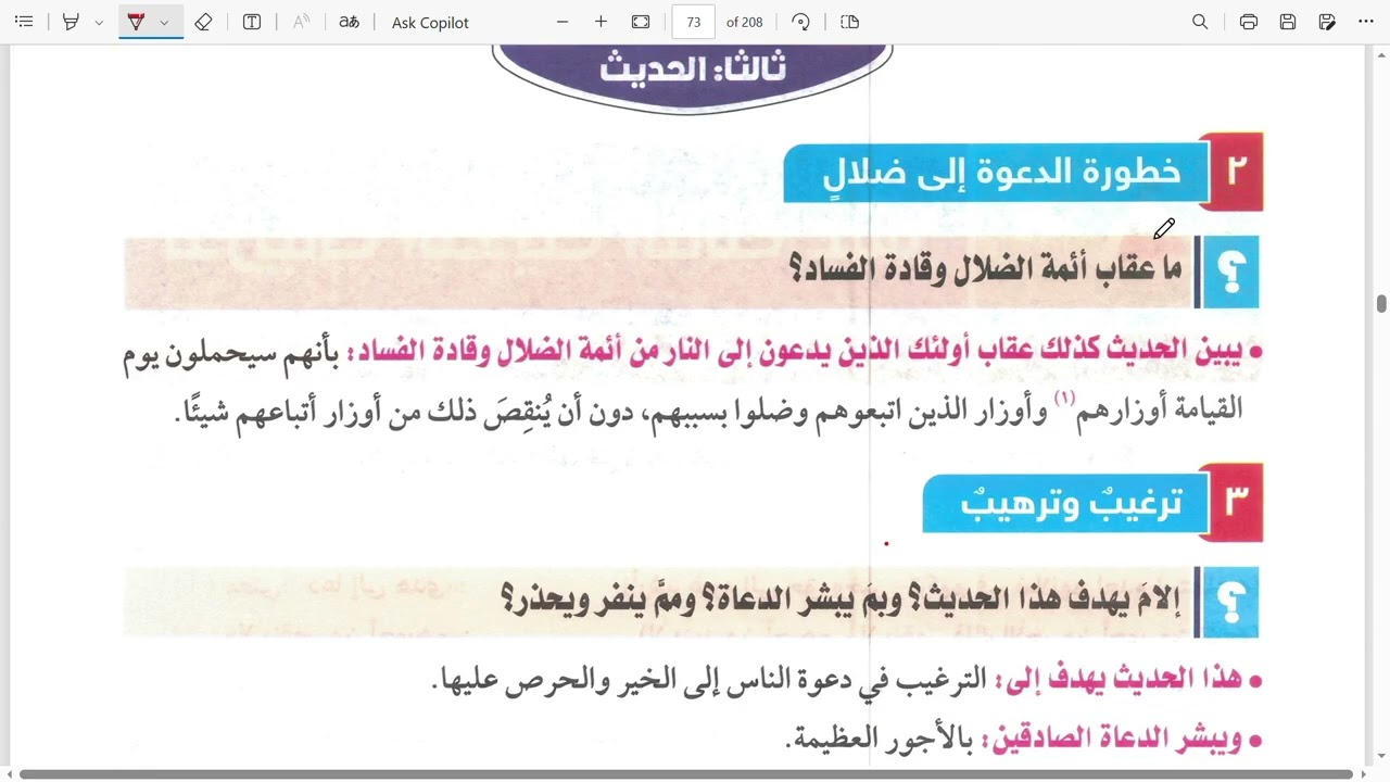 الدرس الأول (الدعوة إلى الهدى أو الضلال) من دروس منهج الحديث للصف الثالث الإعدادي ترم ثان😍💥🤍🤍
