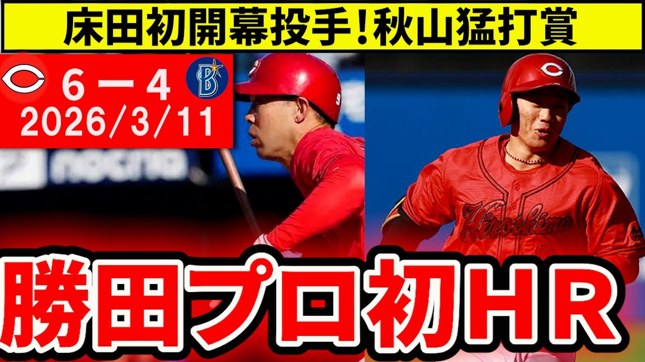 【広島vsDeNA OP戦】勝田プロ初HR！秋山猛打賞！齊藤プロ初セーブ！3月初勝利でポジ要素満載【広島東洋カープ】