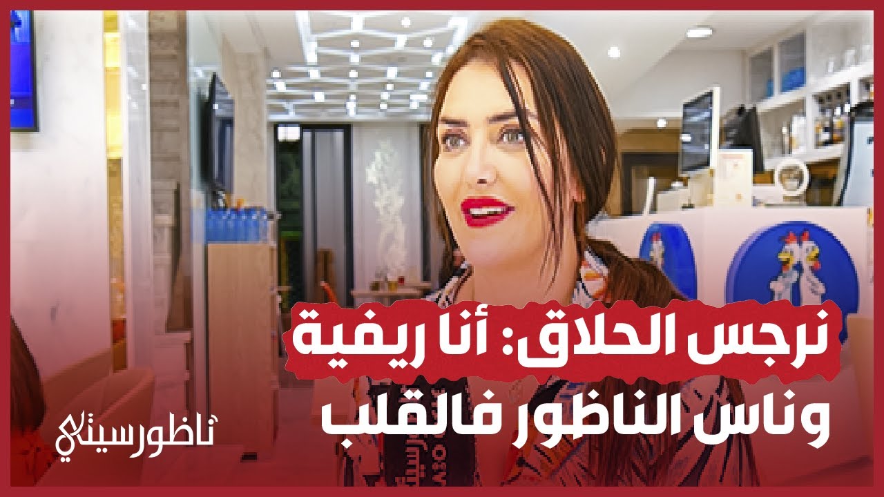 نرجس الحلاق: أنا ريفية وناس الناظور فالقلب