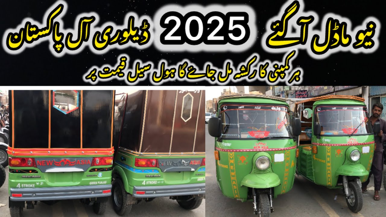 New Asia Rickshaw dabal frame six seater 200cc plus  2025 model stock available 🛺🇵🇰