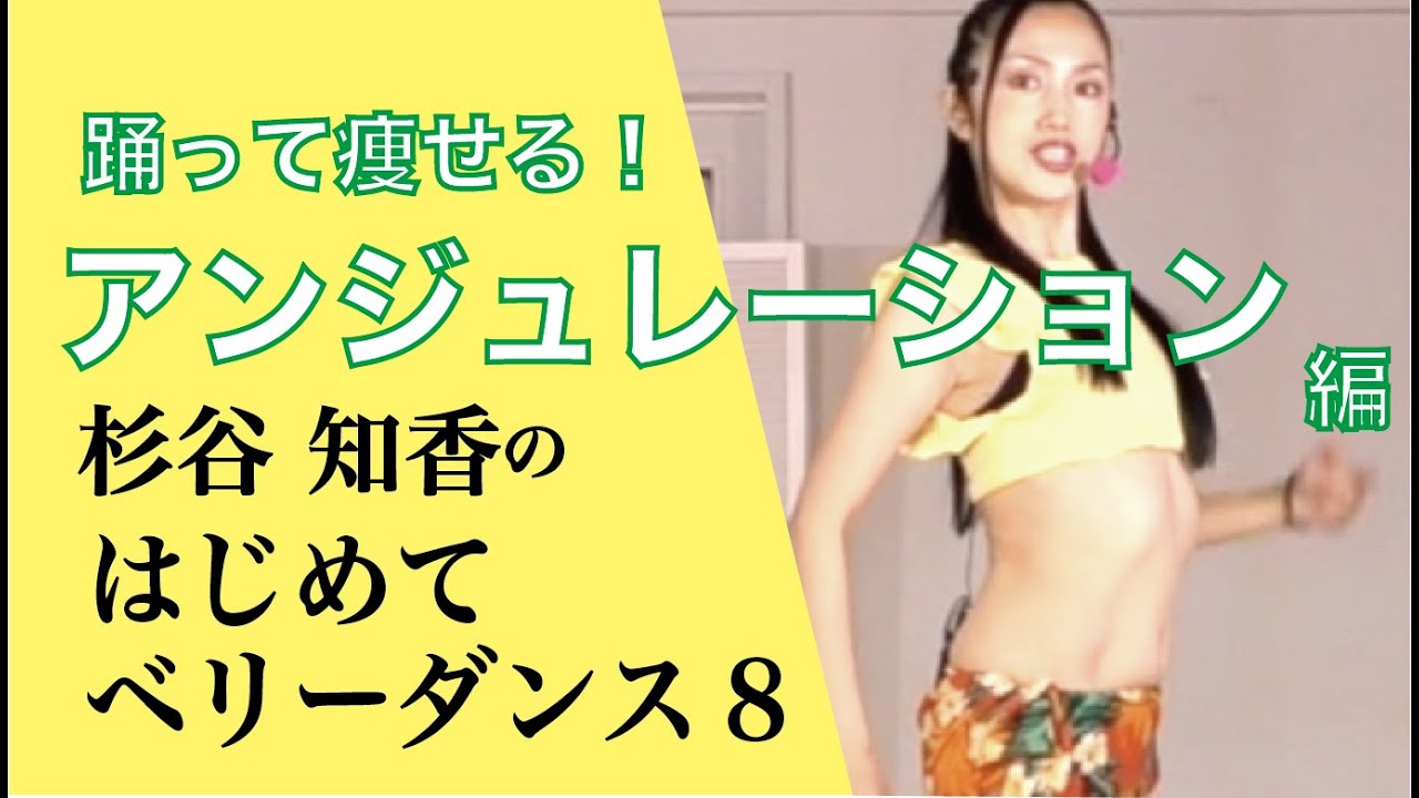 はじめてベリーダンス8『アンジュレーション』編　杉谷知香（有酸素エクササイズ）くびれ＆お腹痩せ！