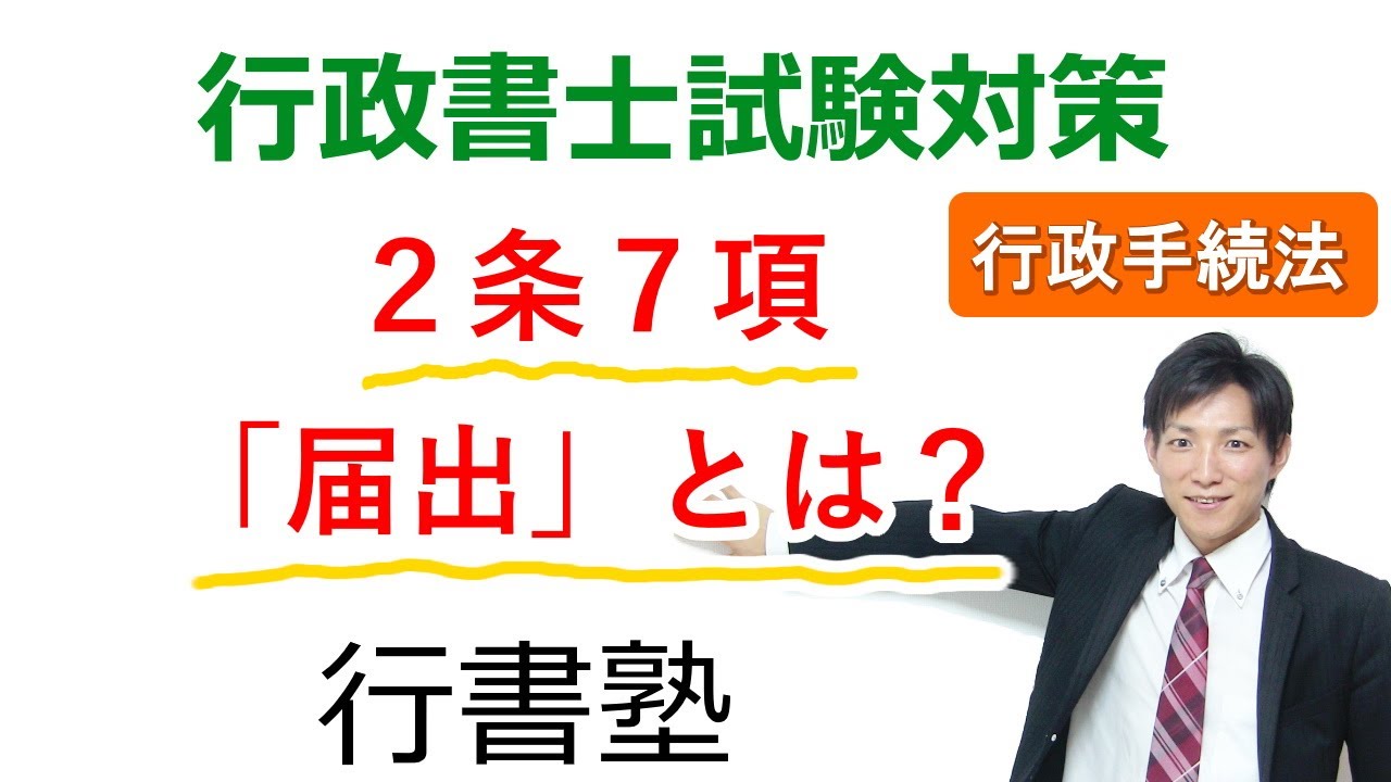 【行政手続法】2条7号：「届出」とは？【行政書士通信：行書塾】