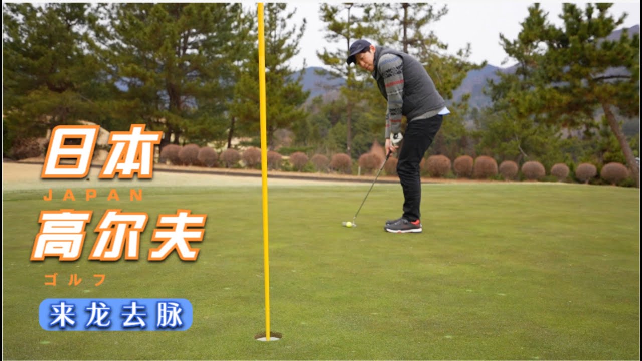 日本旅游EP3★日本高尔夫，你了解多少？