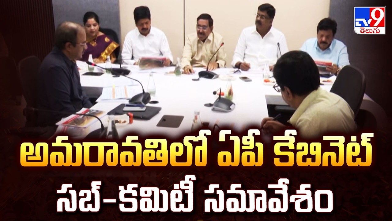 AP Cabinet Sub Committee Meeting Held in Amaravati | Key Updates - TV9