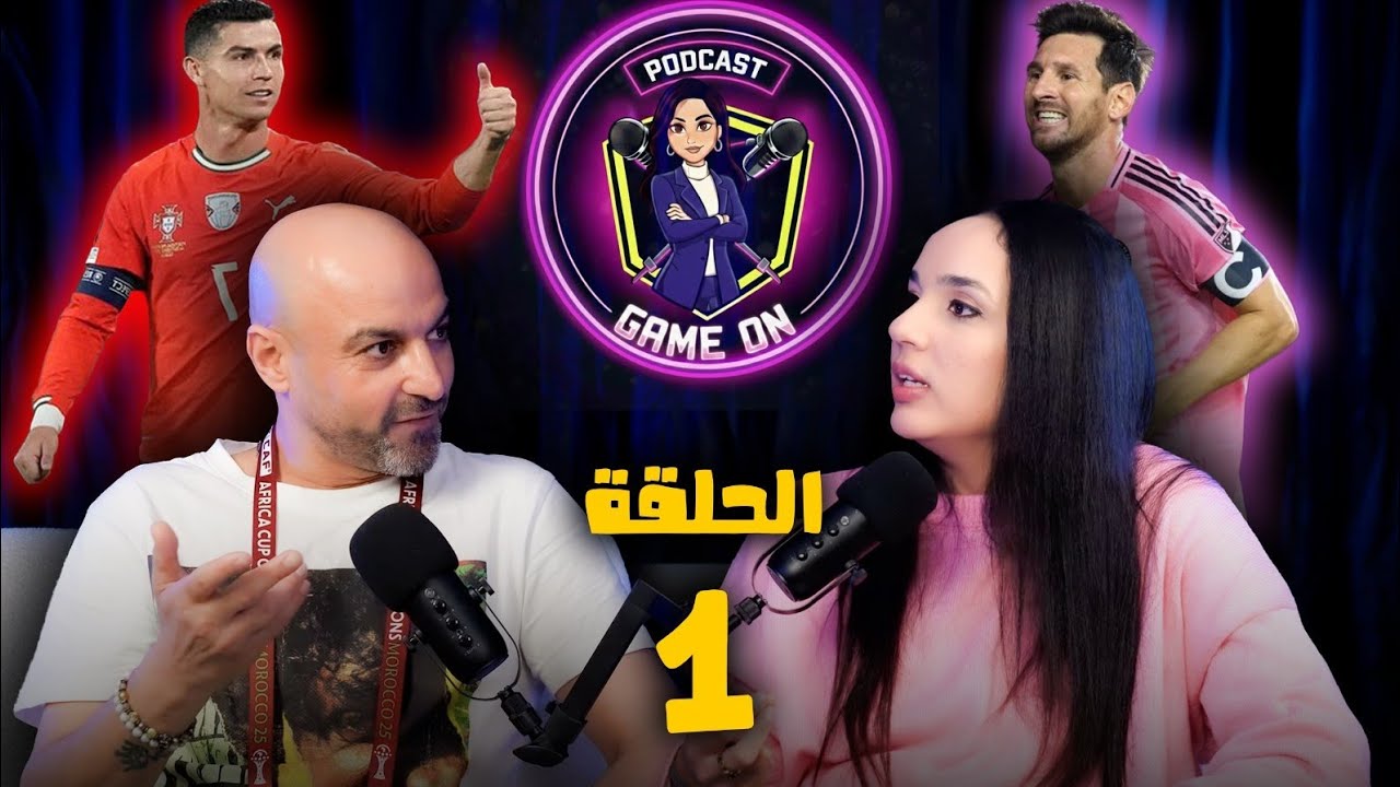 الحلقة1: ​من ميسي ورونالدو إلى ساديو ماني. حكايات مصور عاش سحر المونديال والـ CAN